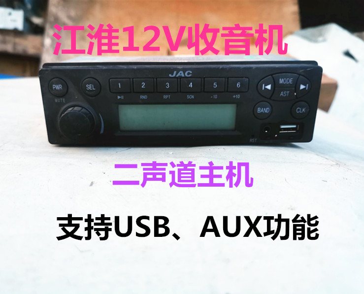 江淮货车12v收音机江淮JAC小型货车收音机江淮康铃USB功能收音机