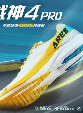 多威战神4代四代pro跑步鞋男款专业轻量薄底竞速跑鞋女运动鞋