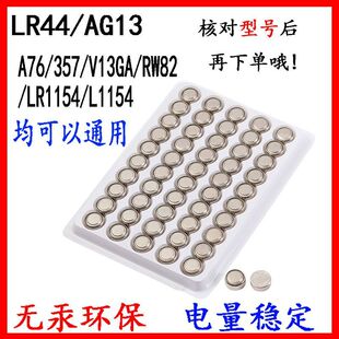 LR44纽扣电池AG13电子手表玩具花束工艺品礼盒灯串灯带1.5V电子石