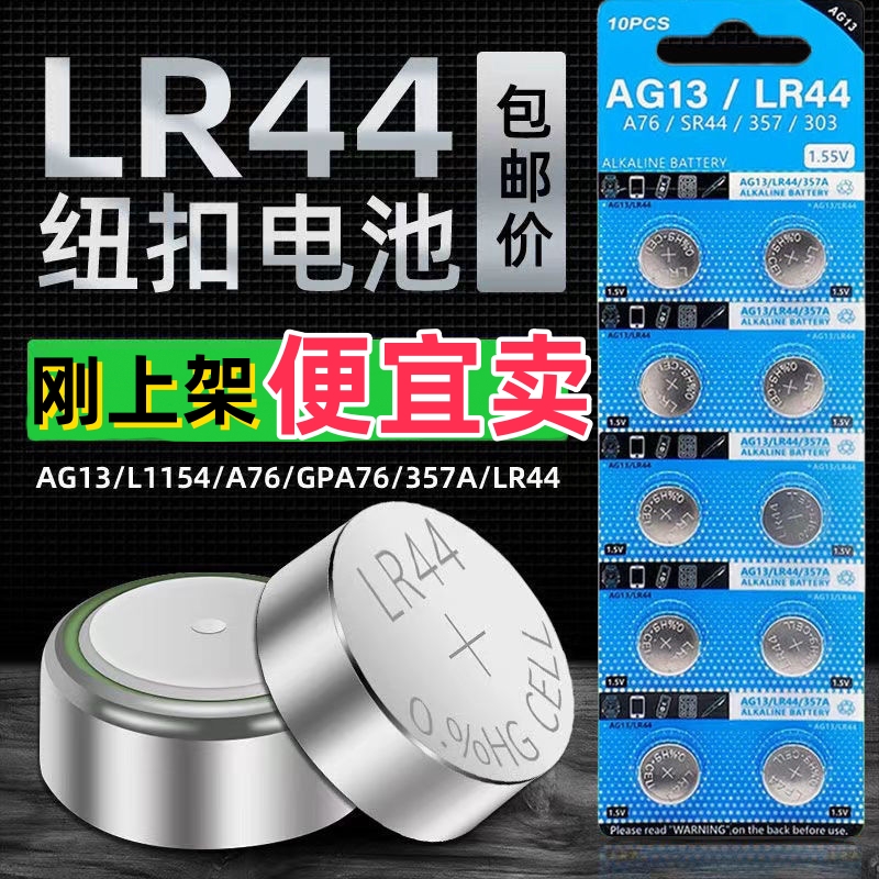 LR44纽扣电池AG13L1154 A76 AG10 AG3卡纸手表玩具计算器电子灯串