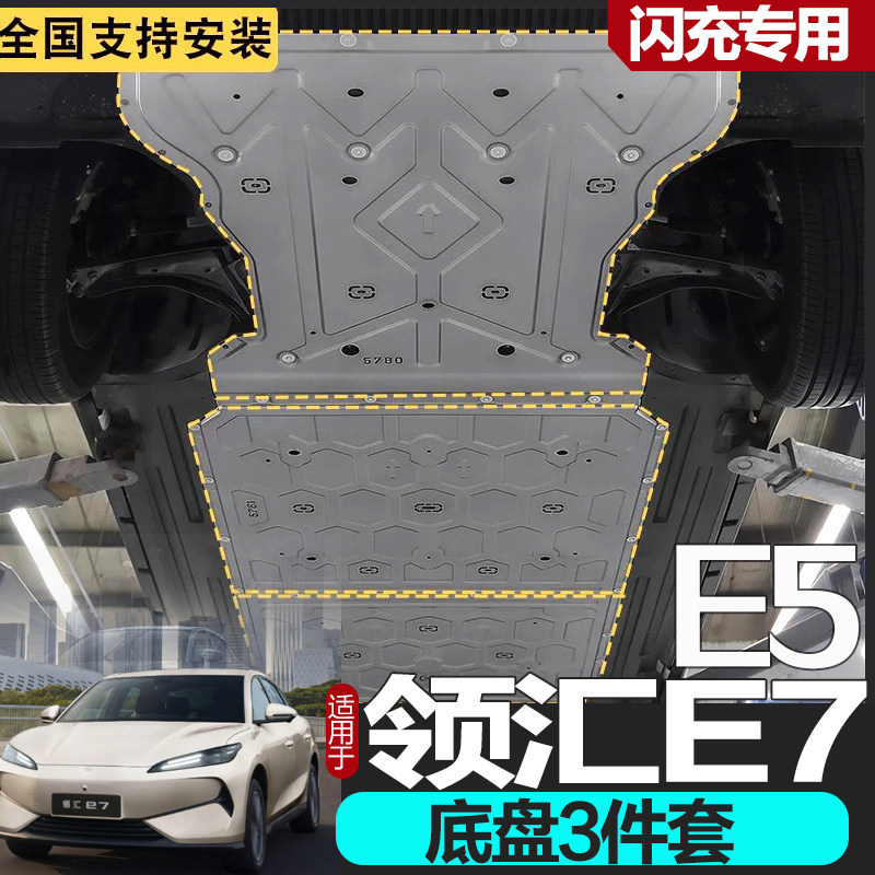 26款领汇e7闪充版底盘护板E5发动机护板电池护板电机挡板原厂护板