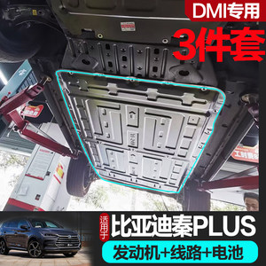 新比亚迪秦PlusDMi电池护板改装秦EV车底发动机线路底盘装甲专用