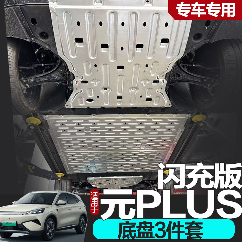 26款比亚迪元PLUS闪充版电池下护板原厂EV电机底盘装甲防护底板
