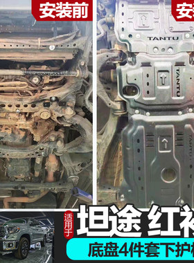 坦途/红杉底盘下护板专车专用