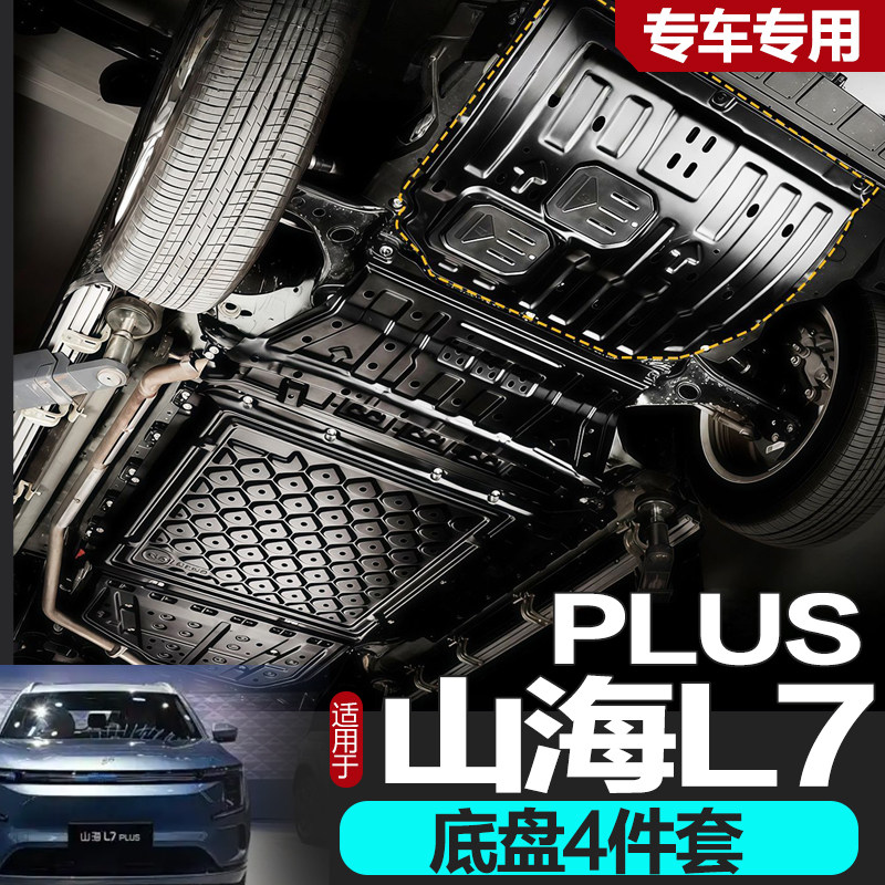 适用于捷途山海L7PLUS发动机电池下护板原厂改装L6底盘装甲护底板