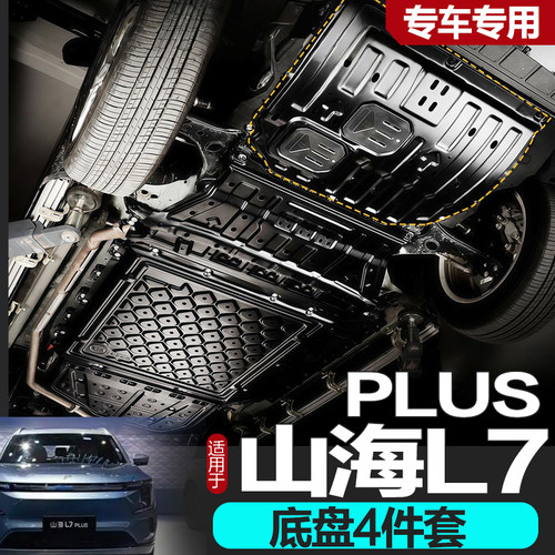 山海L7plusL6底盘护板专车专用