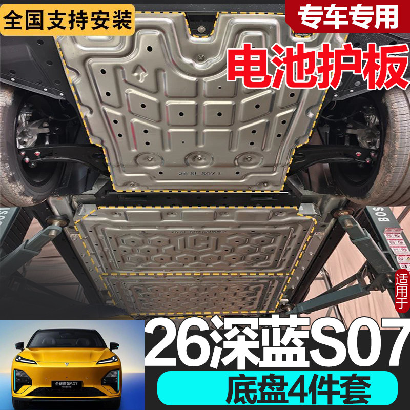 26新款深蓝S07底盘护板专用
