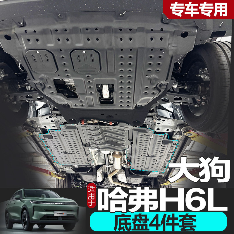 2026新款哈弗H6L底盘护板大狗发动机护板线路油路大狗plus phev