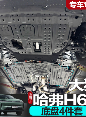 2026新款哈弗H6L底盘护板大狗发动机护板线路油路大狗plus phev