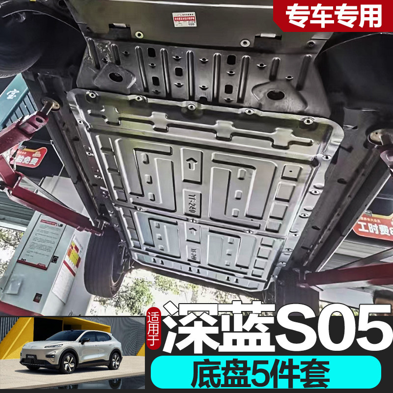 专用于深蓝S05电池下护板原车改装520km电机护板底盘护板装甲620
