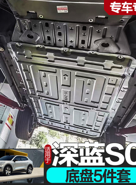 专用于深蓝S05电池下护板原车改装520km电机护板底盘护板装甲620