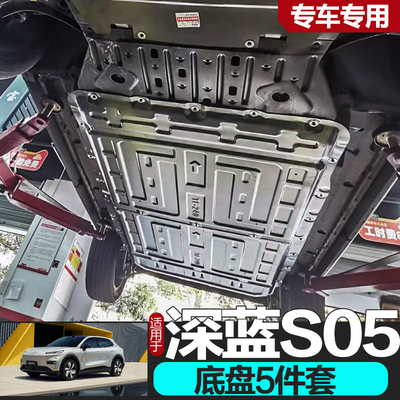 深蓝S05底盘护板专车专用