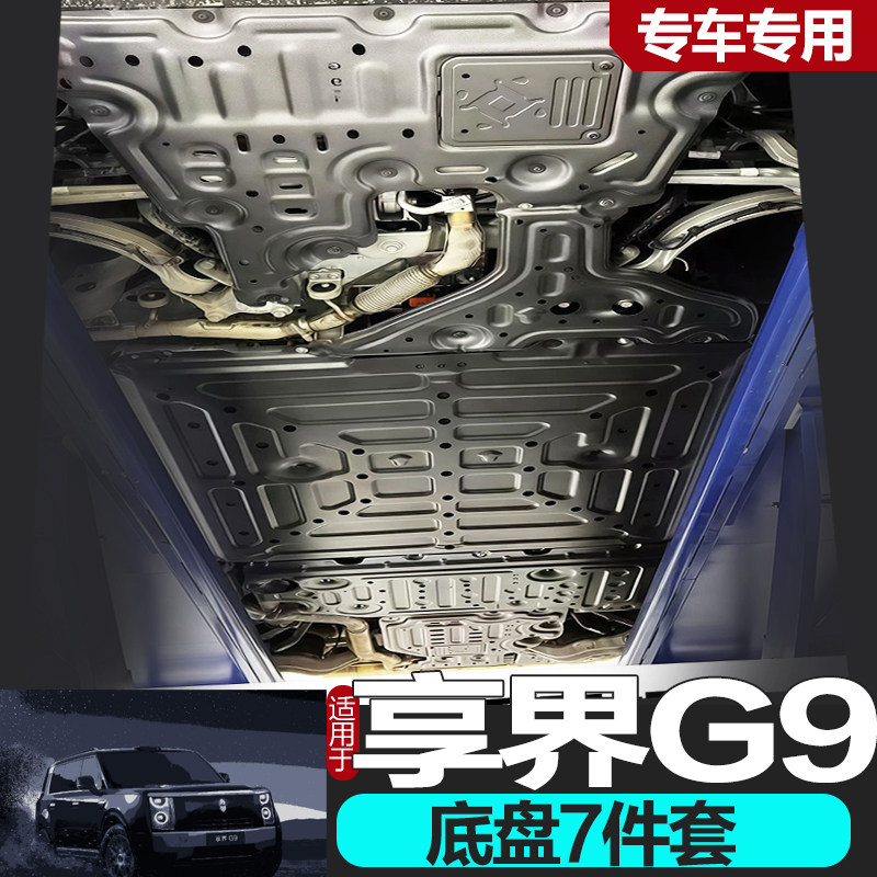 享界G9底盘护板专车专用无损安装图片