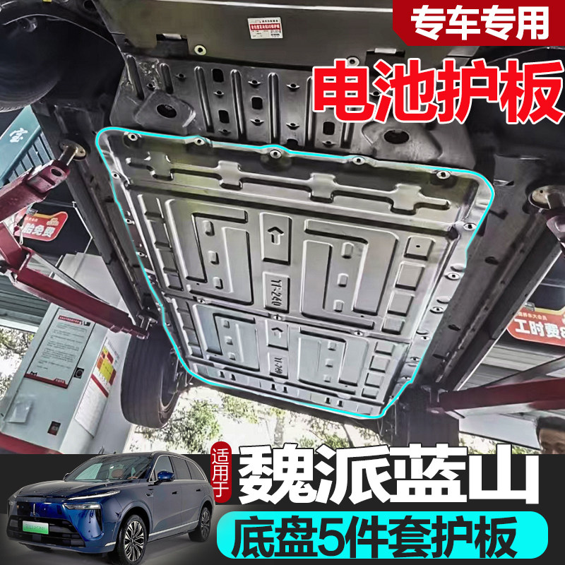 魏派蓝山电池护板专车专用