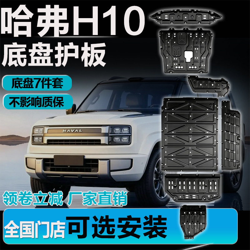 26款哈弗H10底盘护板专车换用