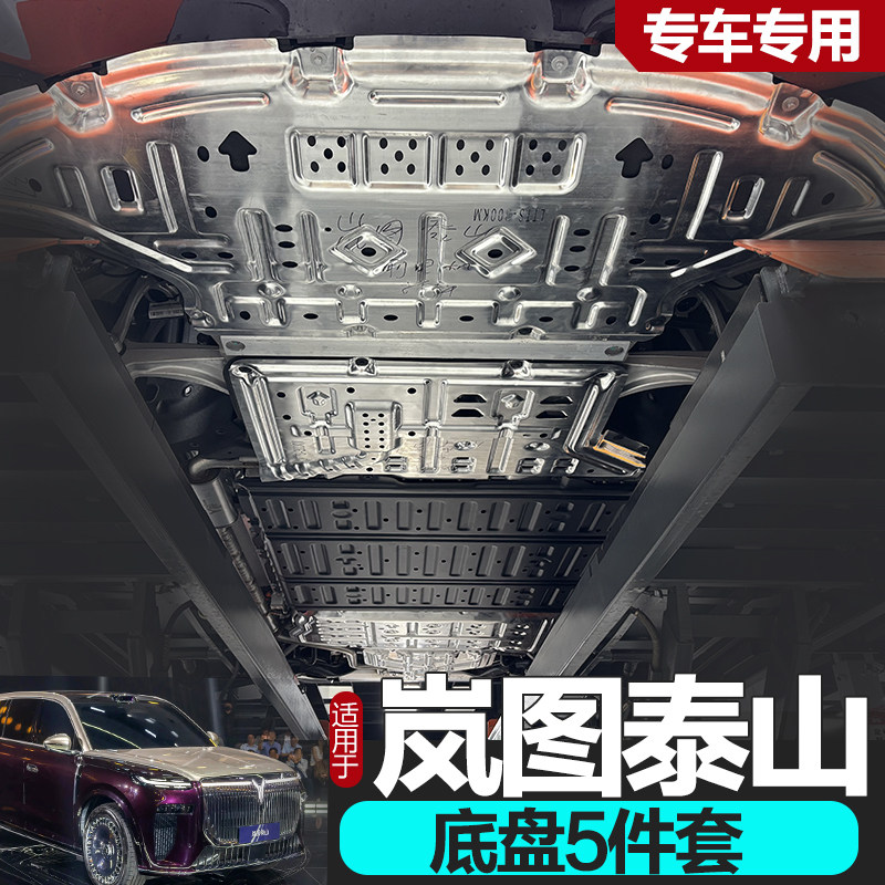 26款岚图泰山电池护板专用岚图泰山底盘护板电机油箱防护板装甲板,汽车零部件/养护/美容/维保,车底防护板/发动机挡板,淘宝优惠券,粉丝福利购,淘宝优惠卷