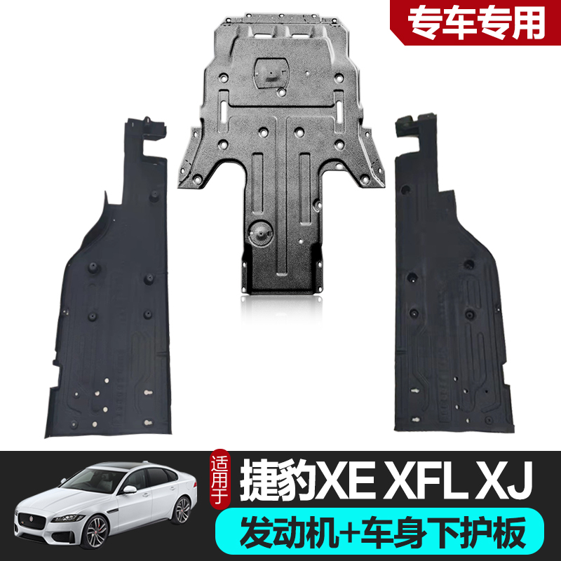 适用于新捷豹xj xf xe xfl xel发动机下护板底盘车身下护板挡泥板