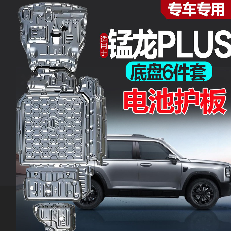 26款猛龙plus底盘下护板专车专用