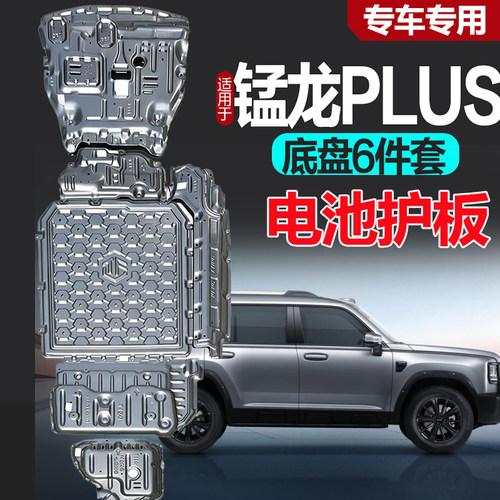 26款猛龙plus底盘下护板专车专用