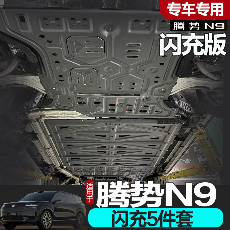 全新腾势N9闪充底盘护板电池专用