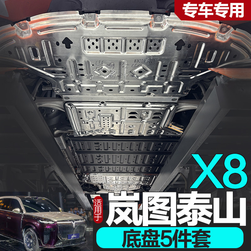 26款岚图泰山X8电池护板专用泰山X8底盘护板电机油箱防护板装甲板