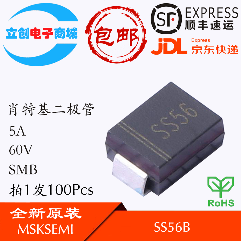 SS56B SMB 肖特基二极管 5A 60V 整流二极管 环保 包邮