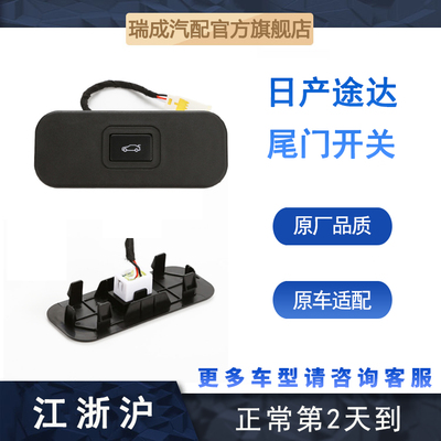 适用日产途达尾门开关