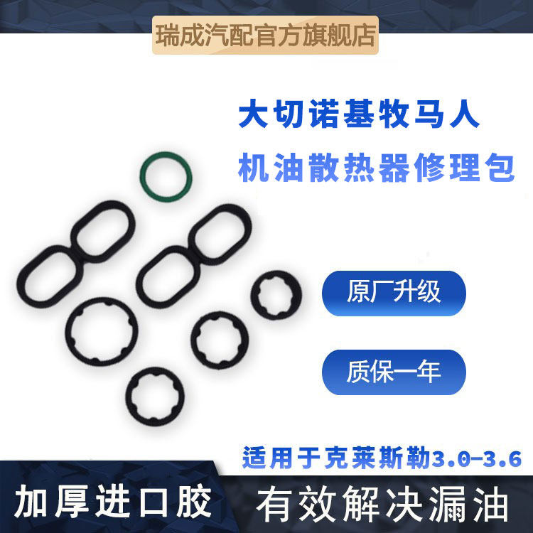 6克莱斯勒机油散热器垫