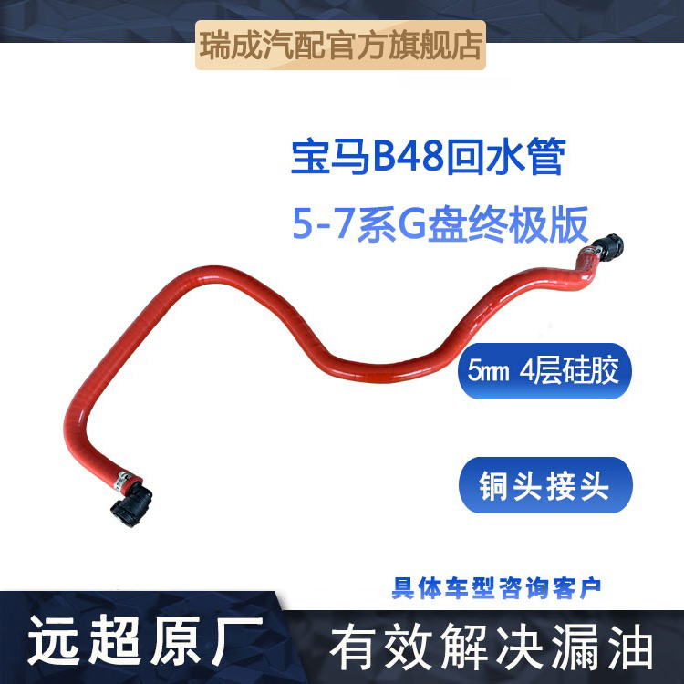 适合 宝马5-7系底盘水箱副水壶G38B48回水管终极版