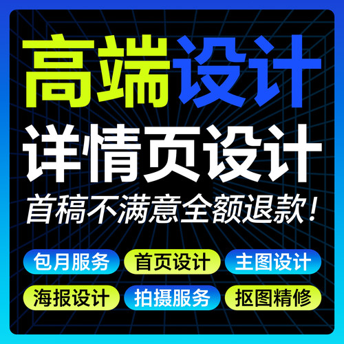详情页设计淘宝店铺装修首页主图海报设图片制作美工包月网店装修