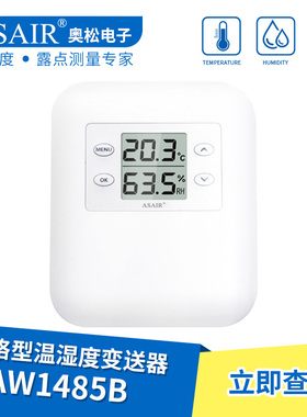 ASAIR/奥松-AW1485B工业级网络温湿度变送器检测计仪表RS485信号