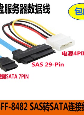 SFF-8482 SAS转SATA连接线 29P-SATA 70cm 硬盘 服务器数据线