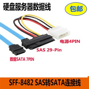 SFF-8482 SAS转SATA连接线 29P-SATA 70cm 硬盘 服务器数据线