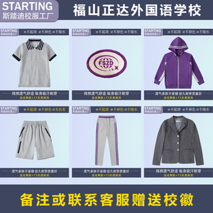 上海民办福山正达外国语学校【校服校徽】学生T恤短裤西装运动服
