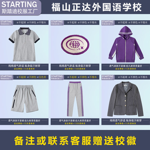上海民办福山正达外国语学校校服