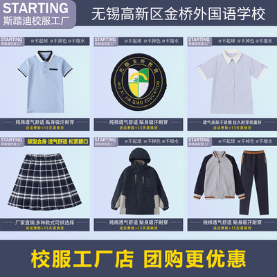 无锡高新区金桥外国语学校校服