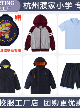 杭州濮家小学校服秋冬运动服冲锋衣儿童男童女童套装【校服校徽】
