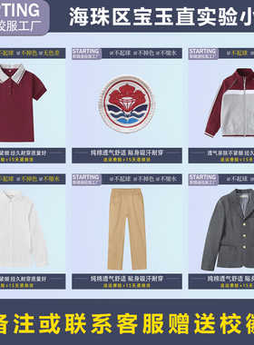 海珠区宝玉直实验小学【校服校徽】学生T恤衬衫长裤运动服装西装