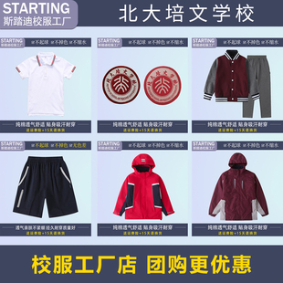 校徽校服 冲锋衣运动服 阳光教育学生T恤衬衫 博雅培文北大学校