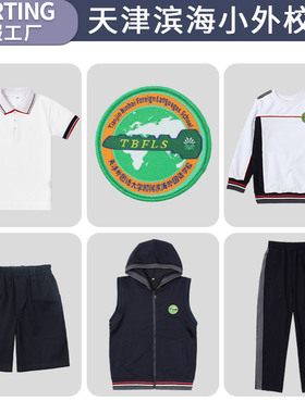 天津外国语大学附属滨海外国语学校校服天津小外校裤卫衣加绒裤子