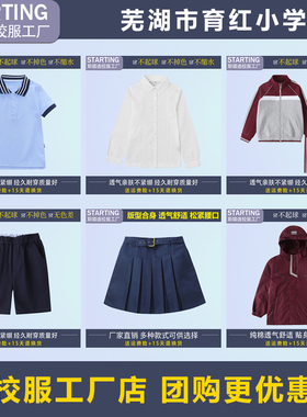 芜湖市育红小学 学生T恤短裤短裙衬衫运动服冲锋衣【校服校徽】
