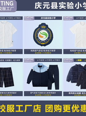 庆元县实验小学 衬衫运动服短裤长裤冲锋衣内胆【校徽校服】