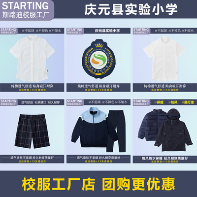 庆元县实验小学 衬衫运动服短裤长裤冲锋衣内胆【校徽校服】
