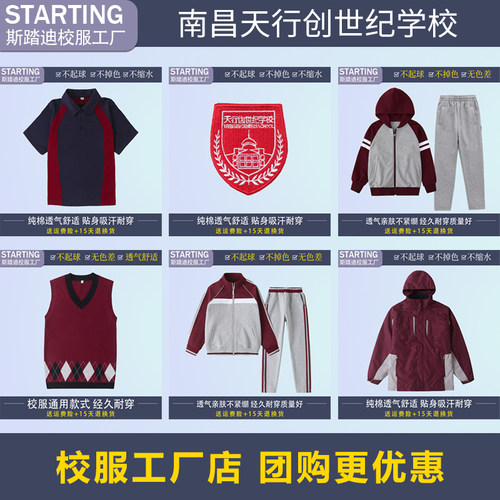 南昌天行创世纪学校校服校徽订购