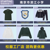 校服校徽 南京市滨江小学 冲锋衣 毛衣运动服西装 学生T恤衬衫