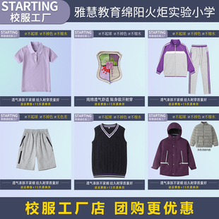 雅慧教育绵阳高新区火炬实验小学 学生运动服装套装【校服校徽】