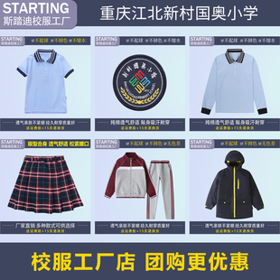 重庆江北新村国奥小学 学生T恤短裤衬衫运动服套装【校服校徽】