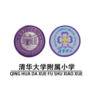 清华附小学校  校服刺绣圆 学院标徽章胸标  现货
