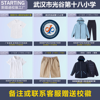 武汉市光谷第十八小学 衬衫短裤女裙运动服冲锋衣【校服校徽】