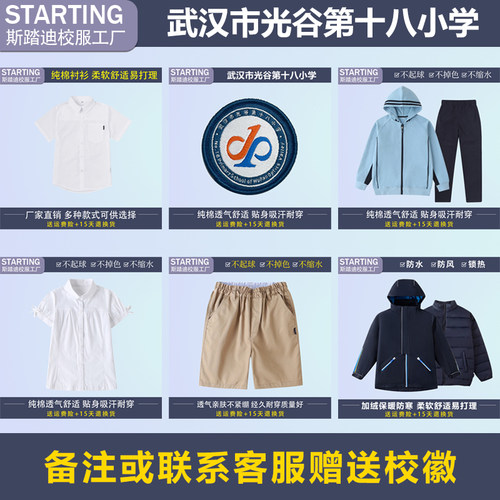 武汉市光谷第十八小学 衬衫短裤女裙运动服冲锋衣【校服校徽】